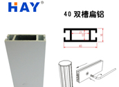 40双槽扁铝