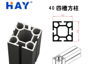 40四槽方柱