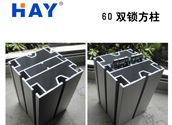 60双锁方柱