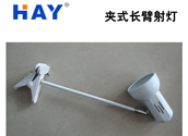 夹式长射灯