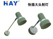 快插大头射灯