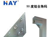 90度组合角码