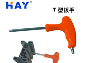 T型扳手