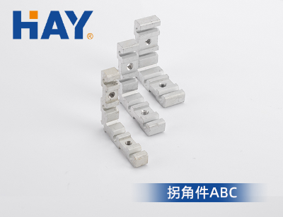 拐角件ABC
