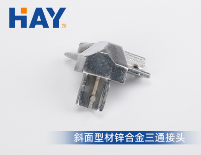 斜面型材锌合金三通接头