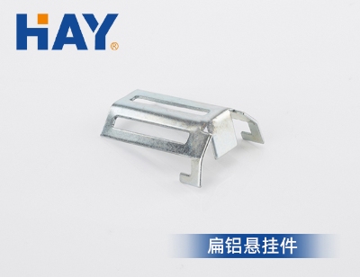 扁铝悬挂件