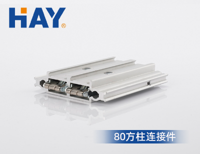 80方柱连接件