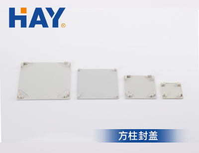方柱封盖